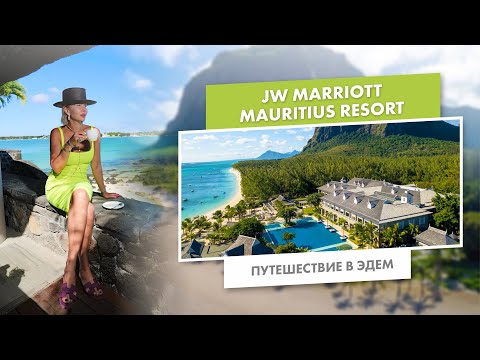 Видео: Путешествие в Эдем | JW Marriott Mauritius Resort