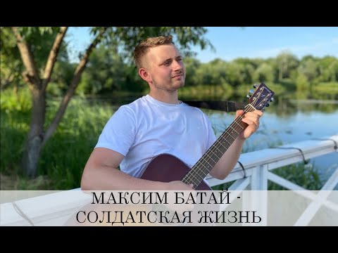 Видео: МАКСИМ БАТАЙ - СОЛДАТСКАЯ ЖИЗНЬ / ОТ ДУШИ СПЕЛ ПЕСНЮ!!!