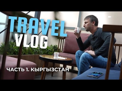 Видео: КЫРГЫЗСТАН Часть 1. Полёт на Родину #кыргызстан