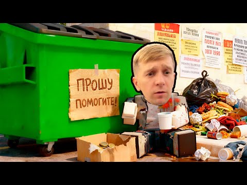 Видео: Я стал БОМЖОМ на УЛИЦЕ! Симулятор ВЫЖИВАНИЯ БЕЗ ДОМА!