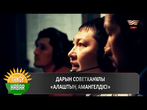 Видео: Дарын Советханұлы – «Алаштың Амангелдісі»