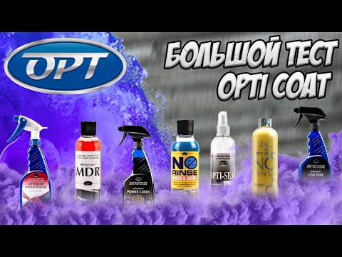 Видео: Большой тест OPTI COAT. Мойка без ополаскивания, уход за дверными проемами и пирог на БАТЯМОБИЛЬ