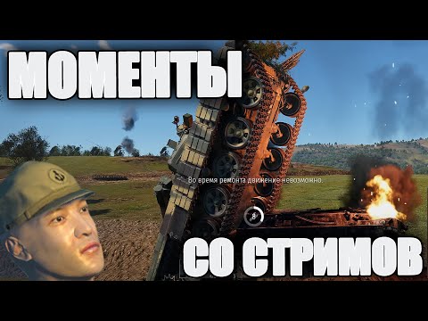 Видео: МОМЕНТЫ СО СТРИМОВ #20 | War Thunder Дрожь Земли