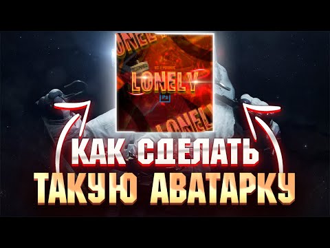 Видео: КАК СДЕЛАТЬ ТОПОВУЮ АВАТАРКУ В ФОТОШОПЕ ЗА 10 МИНУТ|туториалы по фотошопу. как сделать аватарку?