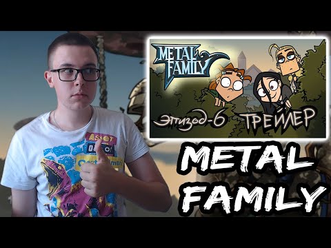 Видео: ТРЕЙЛЕР 2 СЕЗОНА 6 СЕРИИ! МИНИ-РЕАКЦИЯ на MetalFamily