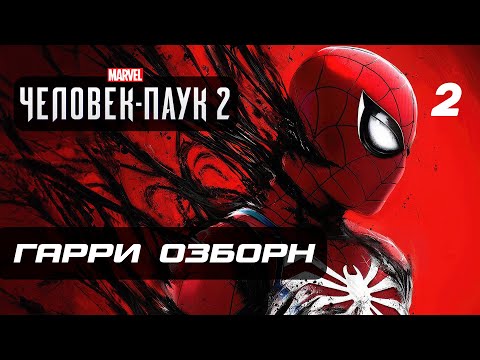 Видео: Marvel’s Spider-Man 2 ➤ Прохождение [4K] — Часть 2: ВОЗВРАЩЕНИЕ ГАРРИ ОЗБОРНА