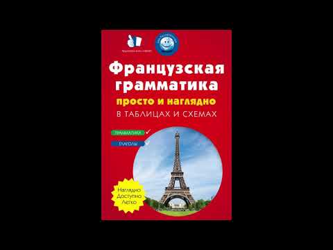 Видео: Французский язык-2