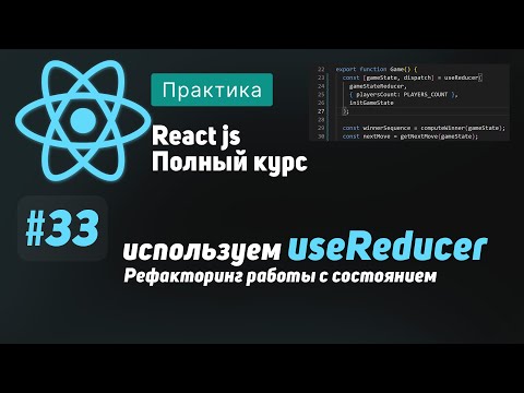 Видео: #33 Используем useReducer. Рефакторинг работы с состоянием - ReactJS Полный курс