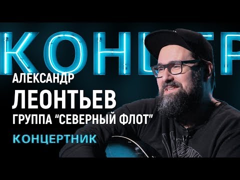 Видео: «Концертник»: Александр Леонтьев, лидер группы «Северный флот»