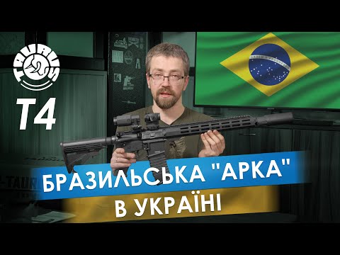 Видео: Карабін Taurus T4: детальне знайомство