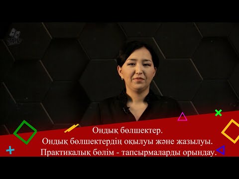 Видео: Ондық бөлшектер. Ондық бөлшектердің оқылуы және жазылуы. Практикалық бөлім - тапсырмаларды орындау.