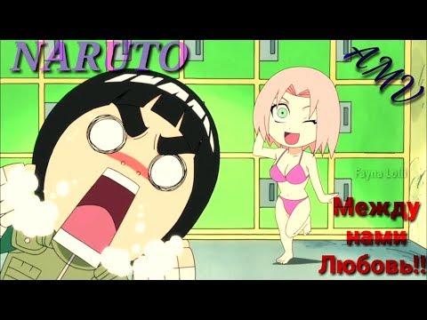 Видео: Между нами Любовь/Наруто/Naruto/(Весна юности Рока Ли)Весёлый Аниме клип/AMV/ЗАКАЗ/