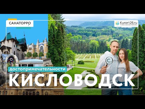 Видео: Топ достопримечательностей Кисловодска: Кисловодск, город-парк — 1 выпуск