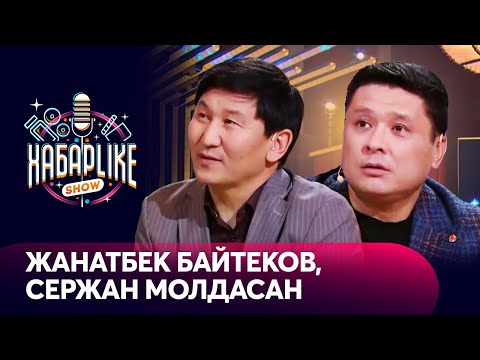 Видео: Жанатбек Байтеков, Сержан Молдасан | ХабарLike