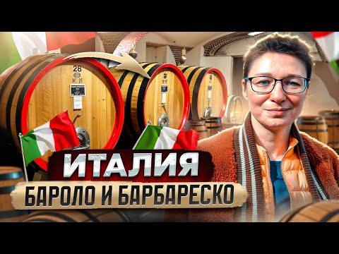 Видео: Италия. Пьемонт - король вин: Бароло, Барбареско. Чинкве-Терре. Виноградарство и виноделие.