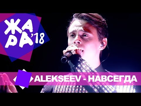 Видео: ALEKSEEV -  Навсегда (ЖАРА MUSIC AWARDS 2018)