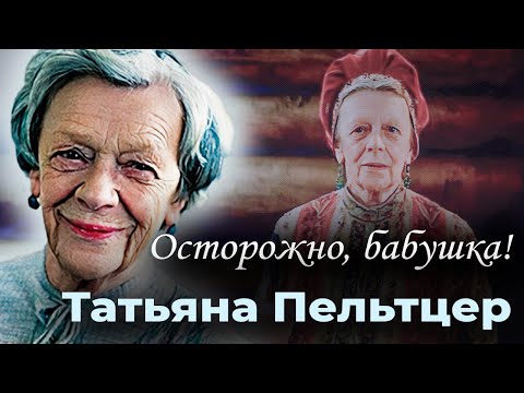 Видео: За что Татьяну Пельтцер не любили коллеги-актёры и обожали зрители