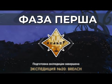 Видео: No Man's Sky: BREACH Фаза перша - Експедиція 20