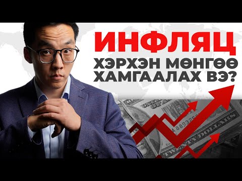 Видео: ИНФЛЯЦИАС ХЭРХЭН ӨӨРИЙГӨӨ ХАМГААЛАХ ВЭ?