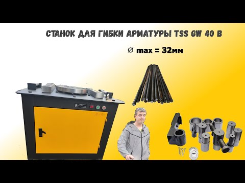 Видео: Станок для гибки арматуры tss gw 40 b