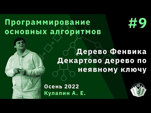 Видео: Программирование основных алгоритмов 9. Дерево Фенвика. Декартово дерево по неявному ключу