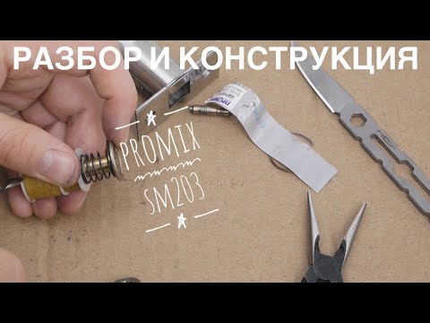 Видео: Разборка для обслуживания замка Promix SM203. Очень интересная конструкция.