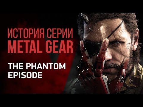 Видео: История серии Metal Gear: The Phantom Episode