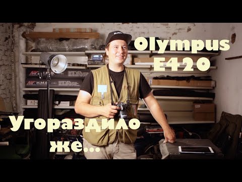 Видео: Про фотоаппарат Olympus E-420 в 2023 году