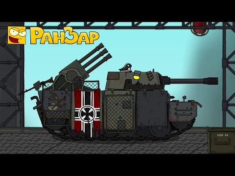 Видео: Немецкий Босс на Базе РанЗар Мультики про танки