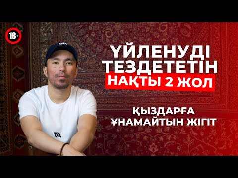 Видео: ҮЙЛЕНУДІ ТЕЗДЕТЕТІН НАҚТЫ 2 ЖОЛ | Қыздарға ұнамайтын мінез