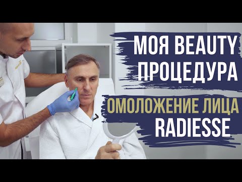 Видео: МОЯ BEAUTY ПРОЦЕДУРА👍: ОМОЛОЖЕНИЕ ЛИЦА RADIESSE