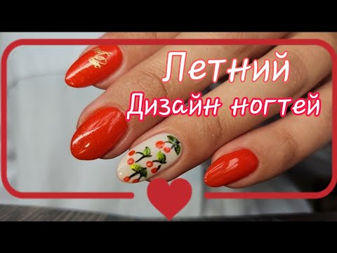Видео: 💅Лёгкий дизайн для Лета с вишенками 🍒/Сломала 2 ногтя🥺/ ДИЗАЙН НОГТЕЙ ОБЫЧНЫМИ ЛАКАМИ