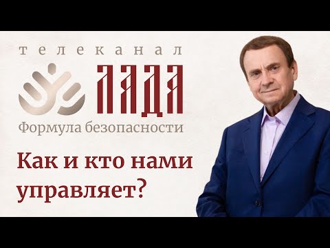 Видео: Ефимов. Как и кто нами управляет