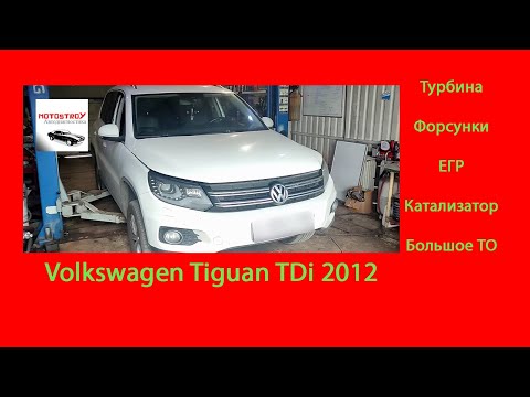 Видео: VW Tiguan БОЛЬШОЕ ТО турбины, форсунок, чистка ЕГР и убираем катализатор #motostroY #автодиагностика