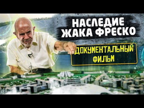 Видео: Проект Венера: Наследие Жака Фреско | Документальный фильм