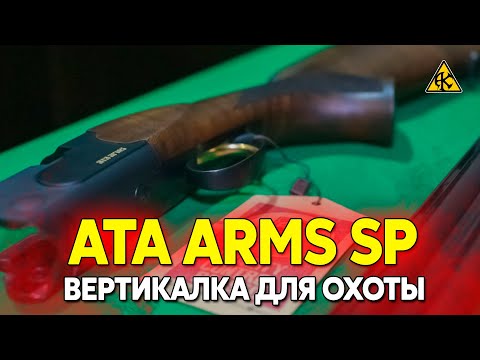 Видео: ATA ARMS SP BLACK 12/76 ствол 76 см, обзор оружия для спортивной стрельбы и охоты