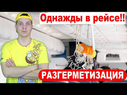 Видео: Однажды в рейсе #23 РАЗГЕРМЕТИЗАЦИЯ