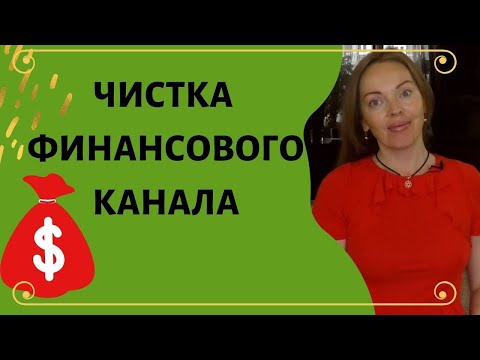 Видео: Чистка денежного канала, привлечение финансовых возможностей