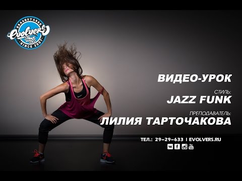 Видео: Видео-урок Jazz-Funk. Преподаватель Лилия. Evolvers Dance School