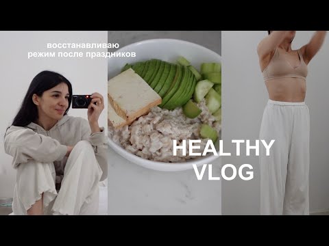 Видео: ВОССТАНАВЛИВАЮ РЕЖИМ после праздников | питание и тренировки