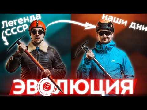 Видео: 50 лет спустя: Современное снаряжение альпинистов против СССР! Ледорубы, карабины, каски и скальники