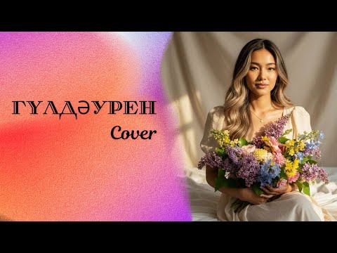 Видео: Aylana - Гүлдәурен / cover   #cover
