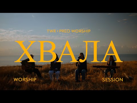 Видео: ХВАЛА #2 / TWR x PREO WORSHIP / ПРОСЛАВЛЕННЯ #worship