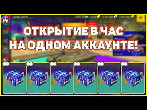 Видео: Скучно? 😴 Посмотри НА ОДНОМ АККАУНТЕ часовое открытие контейнеров 📦 в Tanks Blitz! 🎮🔥