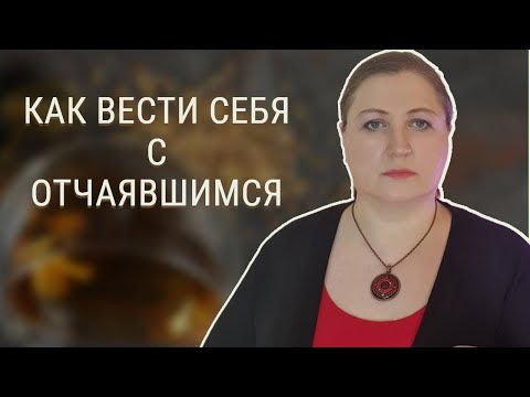 Видео: Помощь отчаявшемуся