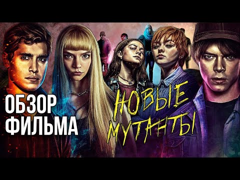 Видео: Обзор фильма "Новые мутанты"