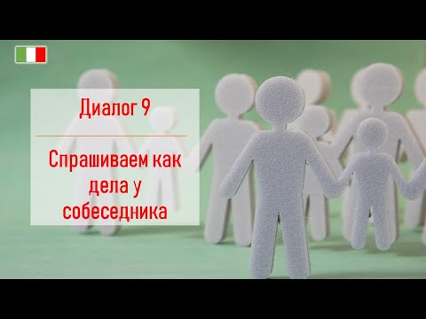 Видео: Диалог 9 - спрашиваем на итальянском как дела у собеседника