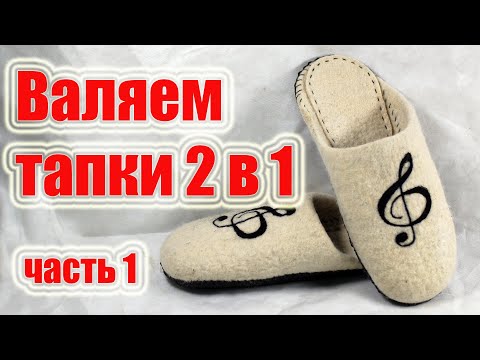 Видео: Валяем тапки из шерсти 2 в 1 // Часть 1