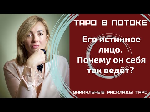 Видео: Его истинное лицо. Почему он себя так ведёт?