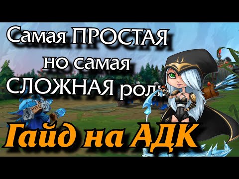 Видео: Основы игры на АДК